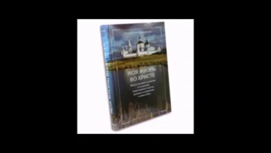 «Моя жизнь во Христе». Святой праведный Иоанн Кронштадтский. Избранные места.Аудиокнига. ♫