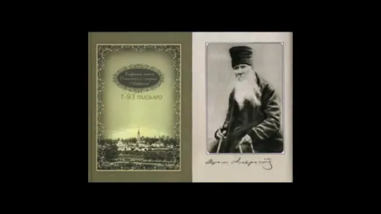 Письма преподобного Амвросия (Оптинского). 1-часть (1-93 из 700) аудиокнига ♫