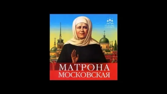 Матрона Московская. Житие. Аудиокнига. Автор Инна Серова.