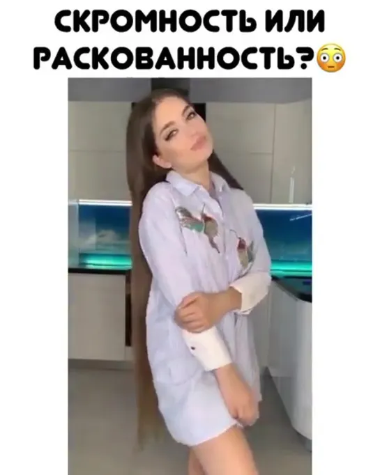 Скромность или Раскованность? 🤔