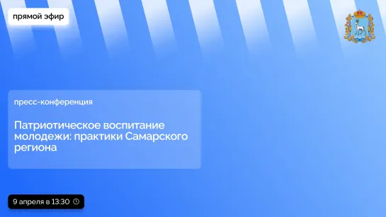 Прямой эфир пресс-конференции: Патриотическое воспитание молодежи: практики Самарского региона