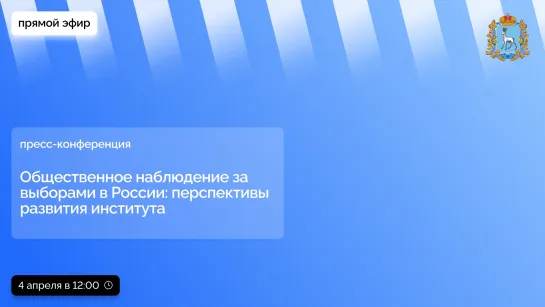 Прямой эфир пресс-конференции: Общественное наблюдение за выборами в России:  перспективы развития института