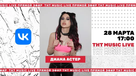 ТНТ Music Live #3 | Диана Астер