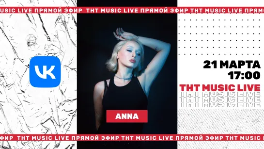 ТНТ Music Live #3 | Anna