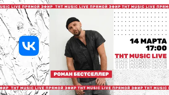 ТНТ Music Live #3 | Роман Бестселлер