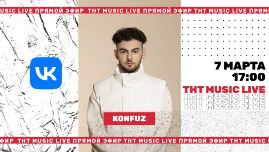 ТНТ Music Live #3 | Konfuz