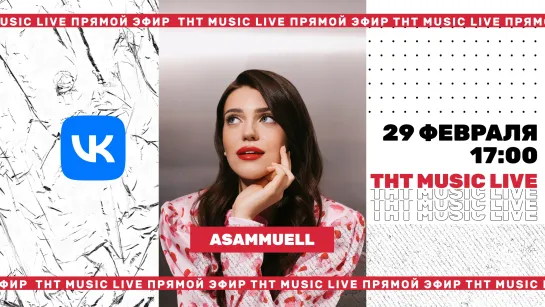 ТНТ Music Live #3 | Asammuell