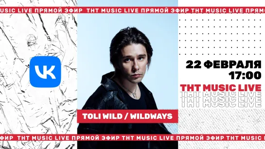 ТНТ Music Live #3 | Toli Wild из Wildways