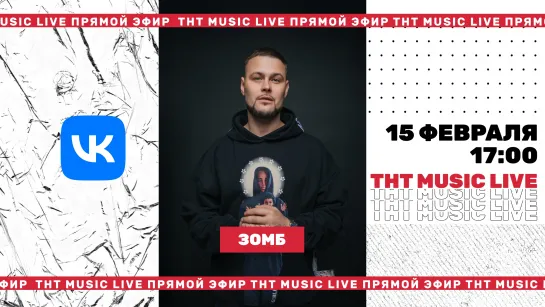 ТНТ Music Live #3 | Зомб