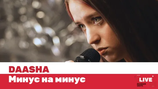 DAASHA — МИНУС НА МИНУС / LIVE / ТНТ MUSIC