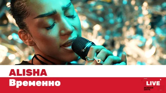 ALISHA — Временно / LIVE / ТНТ MUSIC