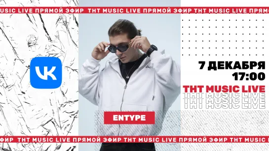 ТНТ Music Live #3 | Entype