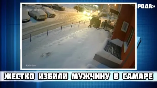 В Самаре жестоко избили группой лиц мужчину.