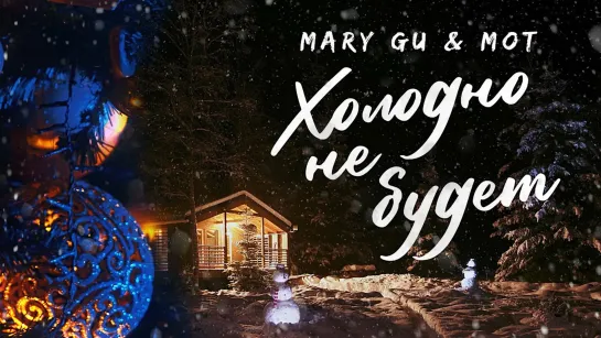 Премьера! Mary Gu feat. МОТ — Холодно не будет (Lyric Video 2021) и