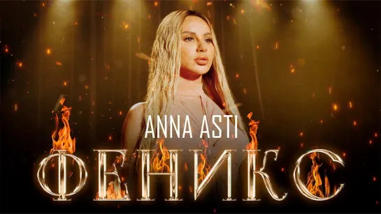 ANNA ASTI - ФЕНИКС