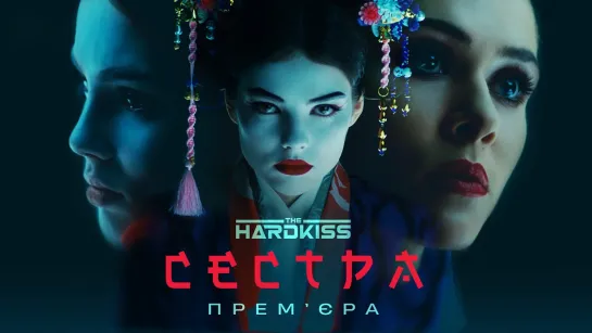 THE HARDKISS - Сестра