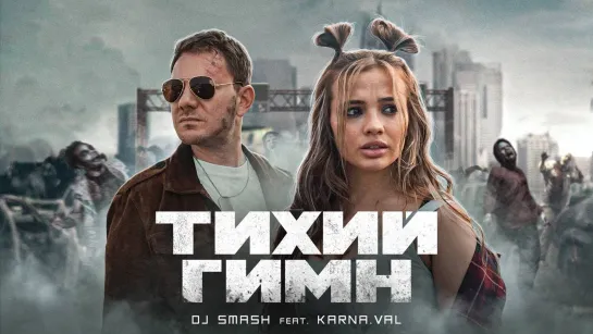 DJ SMASH feat. KARNA.VAL - Тихий Гимн