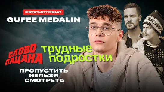 ТРУДНЫЕ ПОДРОСТКИ и СЛОВО ПАЦАНА: чем хороши и плохи сериалы? | GUFEE MEDALIN и PROсмотрено