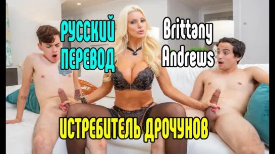 Brittany Andrews Riley Reid большие сиськи big tits [Трах, all sex, porn, big tits , Milf, инцест, порно blowjob brazzers секс