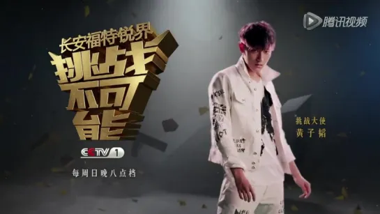 150807 Tao @ CCTV Challenge The Impossible trailer