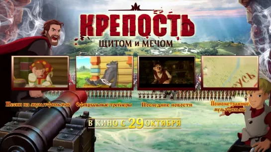 КРЕПОСТЬ: ЩИТОМ и МЕЧОМ - трейлер