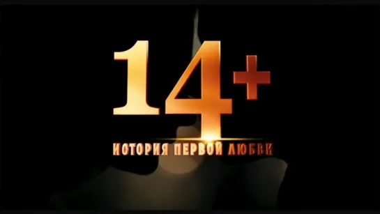 14+ - трейлер