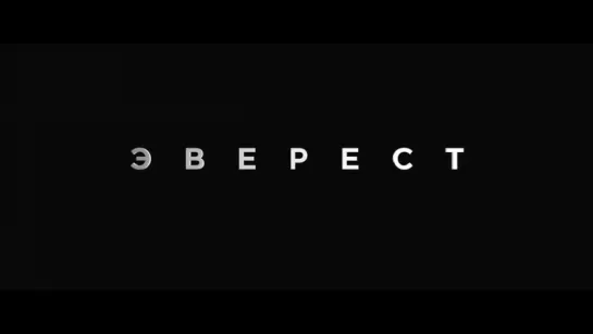 Эверест - трейлер