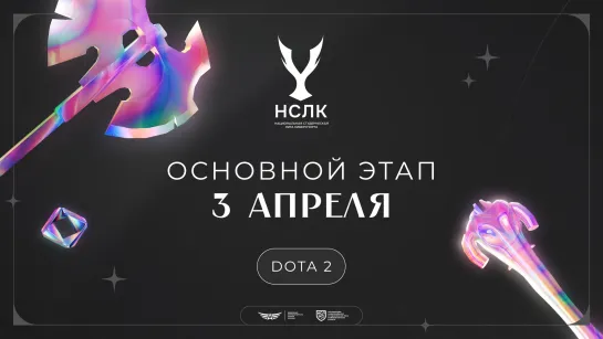 Национальная студенческая лига киберспорта | Основной этап | Dota 2 | День 16