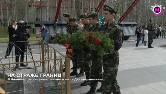 День пограничника в Нижневартовске