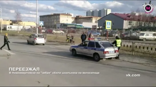 В Нижневартовске на зебре сбили школьника на велосипеде