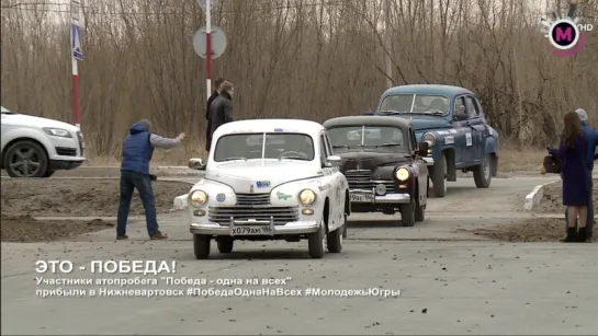 "Победа - одна на всех" в Нижневартовске