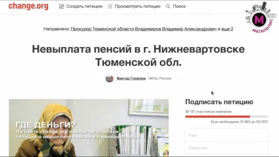 Петиция на сайте change.org про пенсии в Нижневартовске