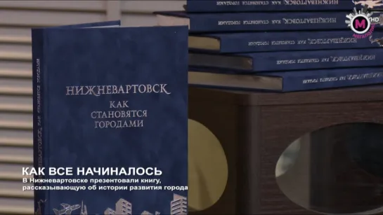 В Нижневартовске презентовали книгу о городе