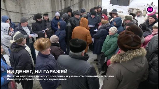 В Нижневартовске люди остались без денег и гаражей