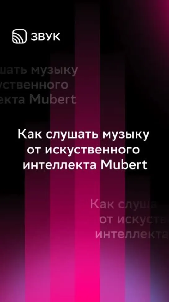 Как найти Mubert и слушать музыку от ИИ в Звуке?