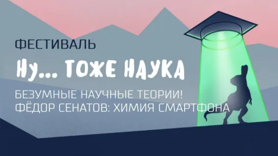 Фёдор Сенатов - Химия смартфона;