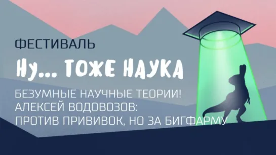 Алексей Водовозов - Против прививок, но за БигФарму;