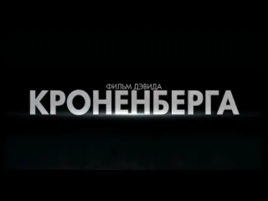 Космополис (2012) Трейлер