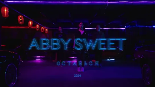 ABBY SWEET - Останься