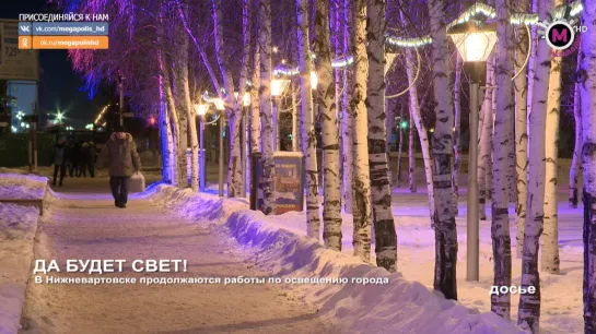 Мегаполис - Да будет свет! - Нижневартовск