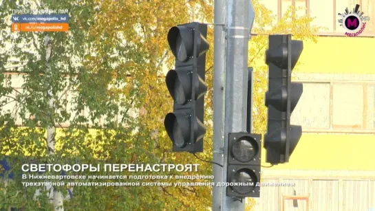 Мегаполис - Светофоры перенастроят - Нижневартовск