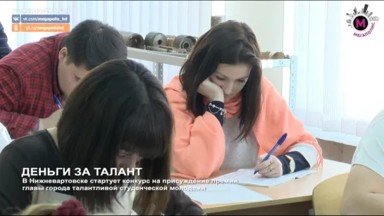 Мегаполис - Деньги за талант - Нижневартовск