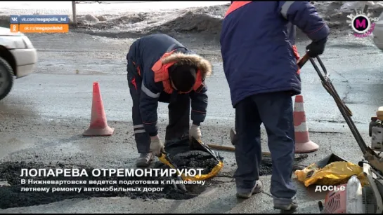 Мегаполис - Лопарева отремонтируют - Нижневартовск