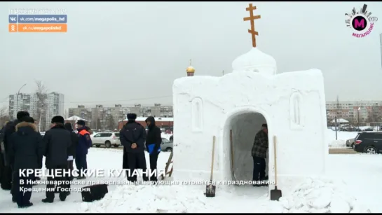 Мегаполис - Крещенские купания - Нижневартовск