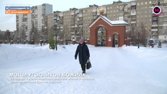 Мегаполис - Мощи угодников Божиих - Нижневартовск