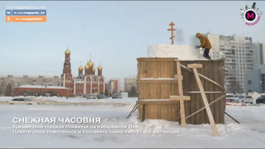 Мегаполис - Снежная часовня - Нижневартовск