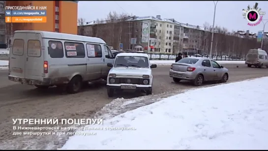 Мегаполис - Утренний поцелуй - Нижневартовск