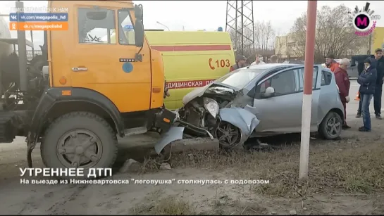 Мегаполис - Утреннее ДТП - Нижневартовск