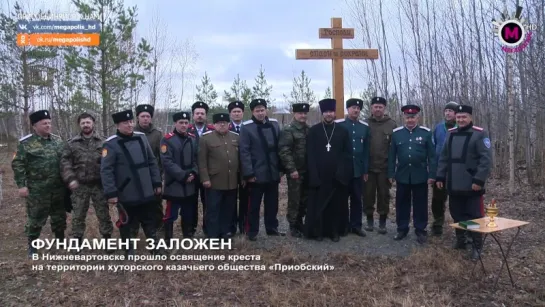 Мегаполис - Освящение креста в хуторе «Приобский» - Нижневартовск