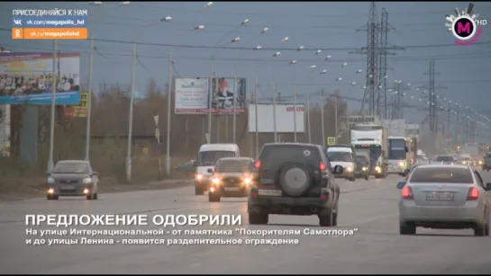 Мегаполис - Оградят и разделят - Нижневартовск